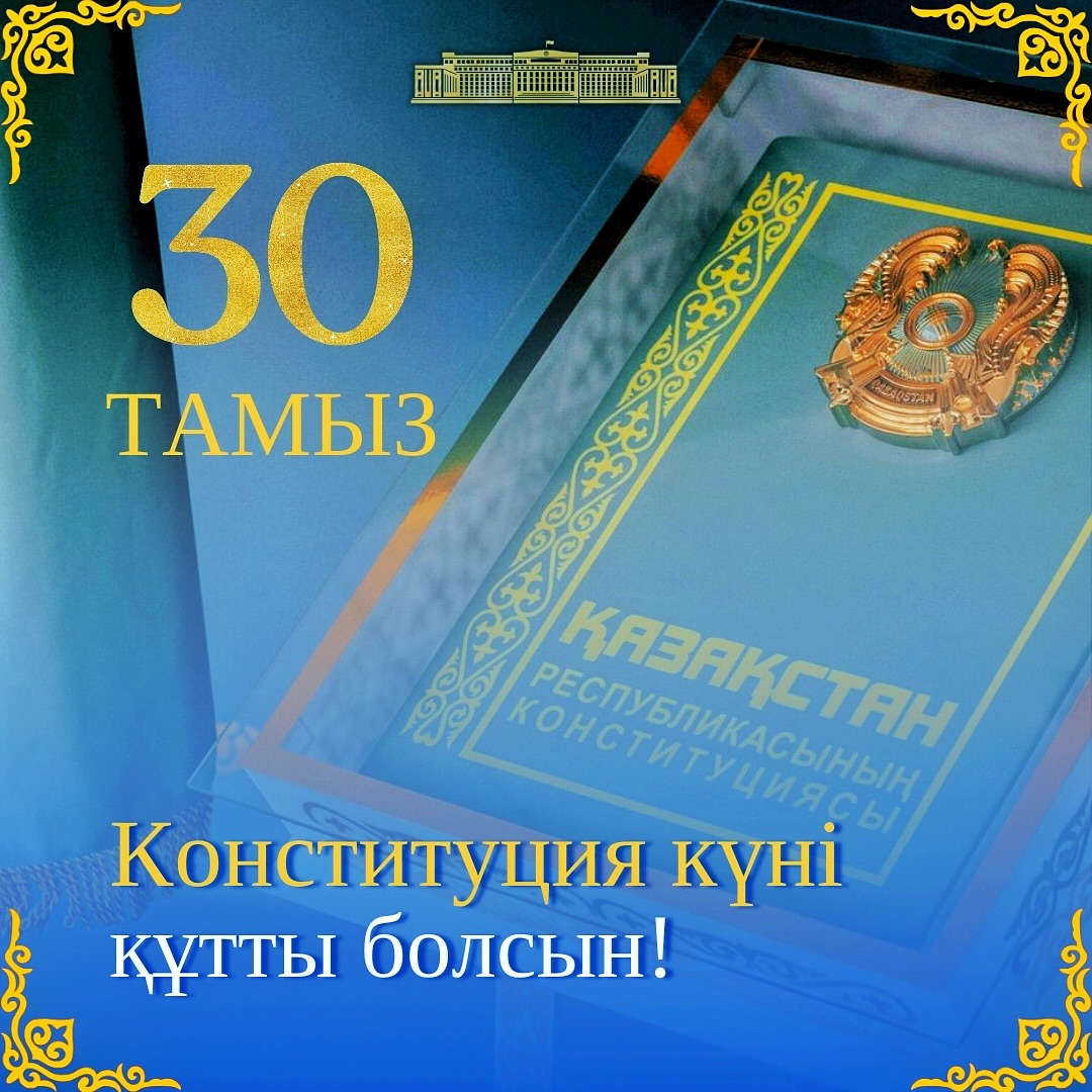 30-летие Конституции Республики Казахстан