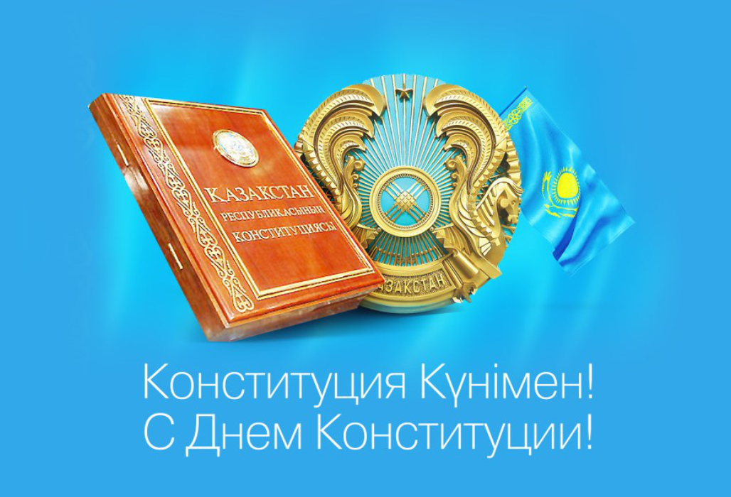 С государственным праздником – днем Конституции Республики Казахстан!