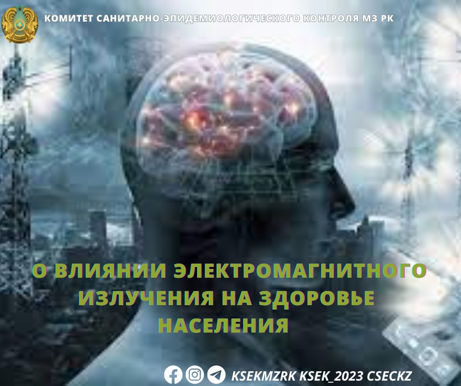 О влиянии электромагнитного излучения на здоровье населения