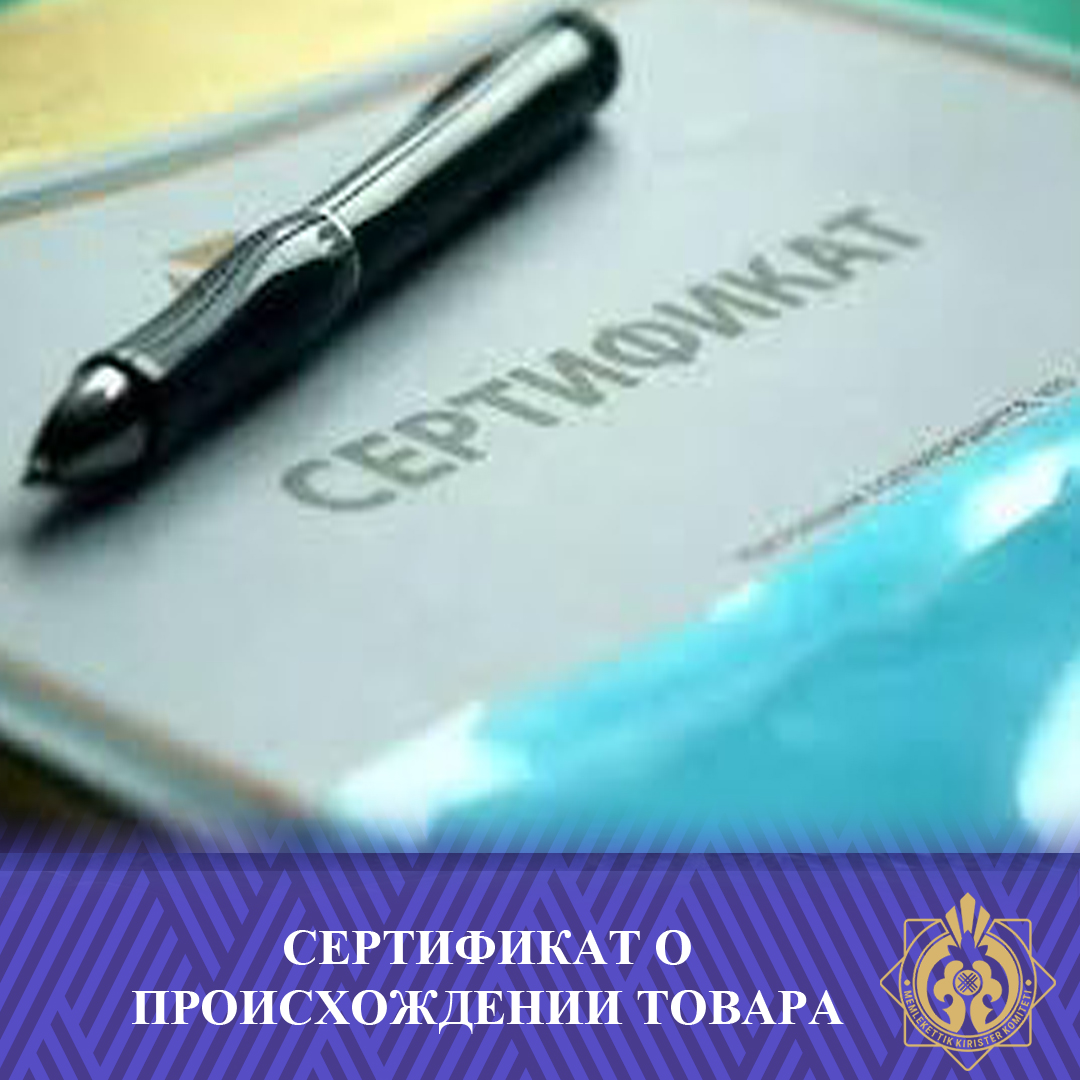Сертификат о происхождении товара