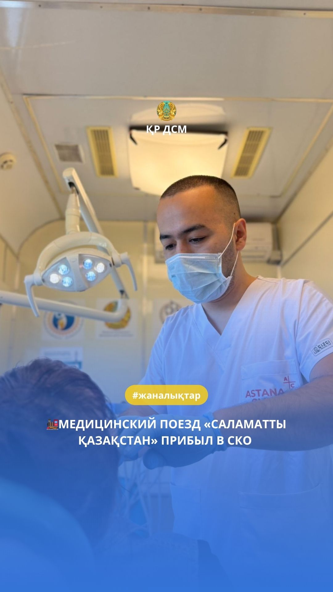 🚂МЕДИЦИНСКИЙ ПОЕЗД «САЛАМАТТЫ ҚАЗАҚСТАН» ПРИБЫЛ В СКО