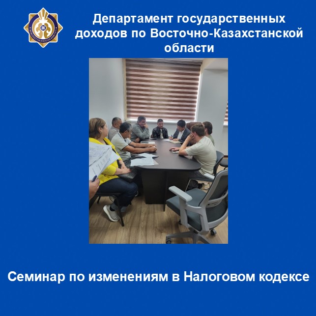 Семинар по изменениям в Налоговом кодексе