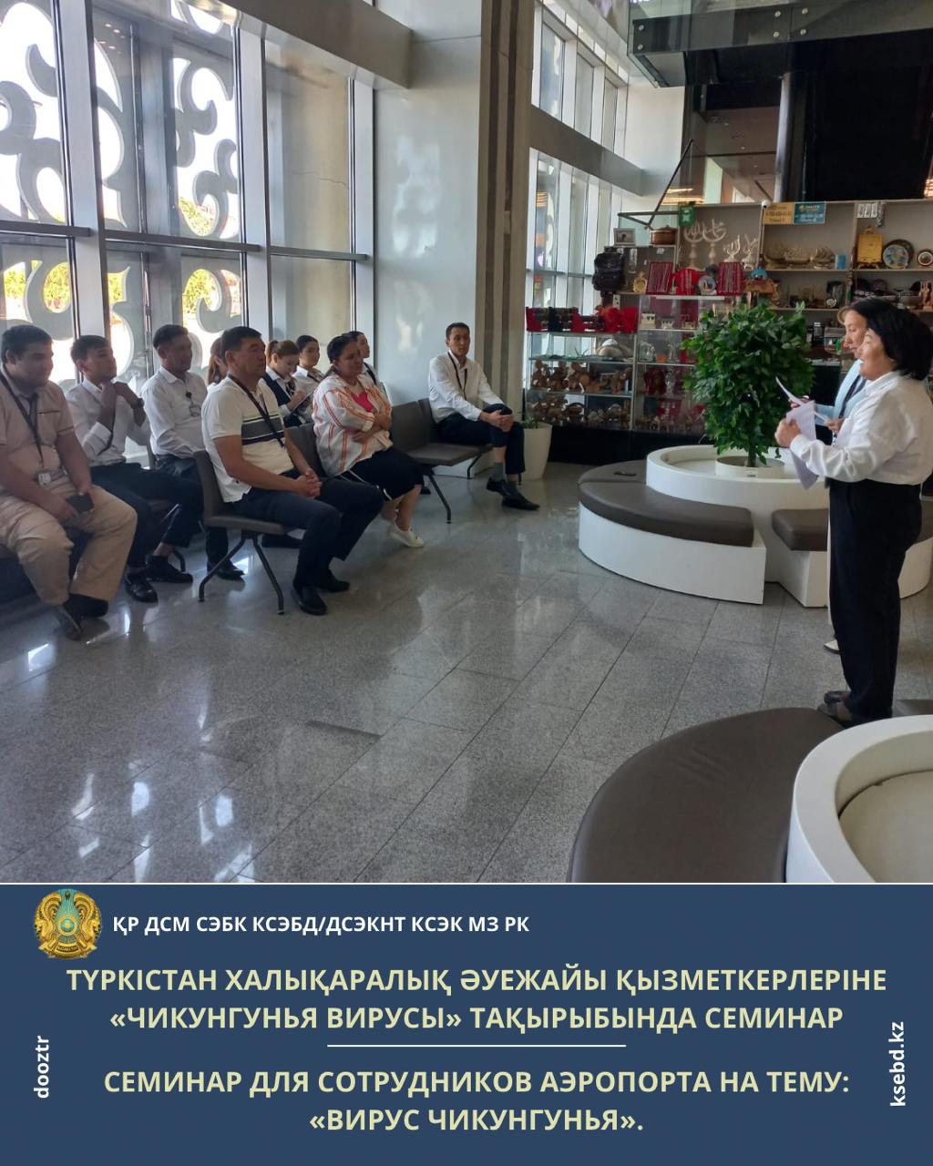 Cеминар для сотрудников аэропорта на тему: “Вирус Чикунгунья”