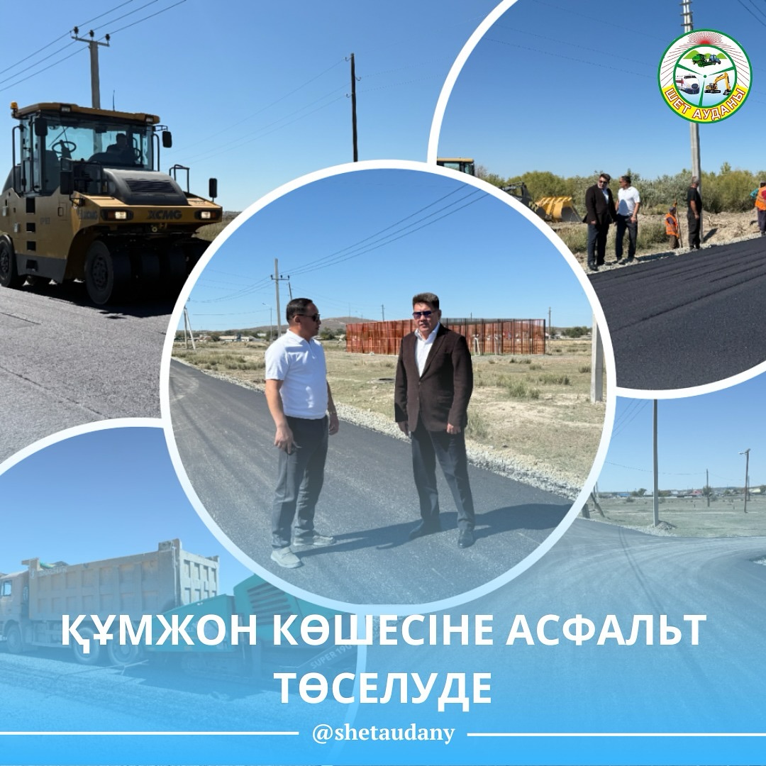 АСФАЛЬТИРОВАНИЕ УЛИЦЫ КУМЖОН
