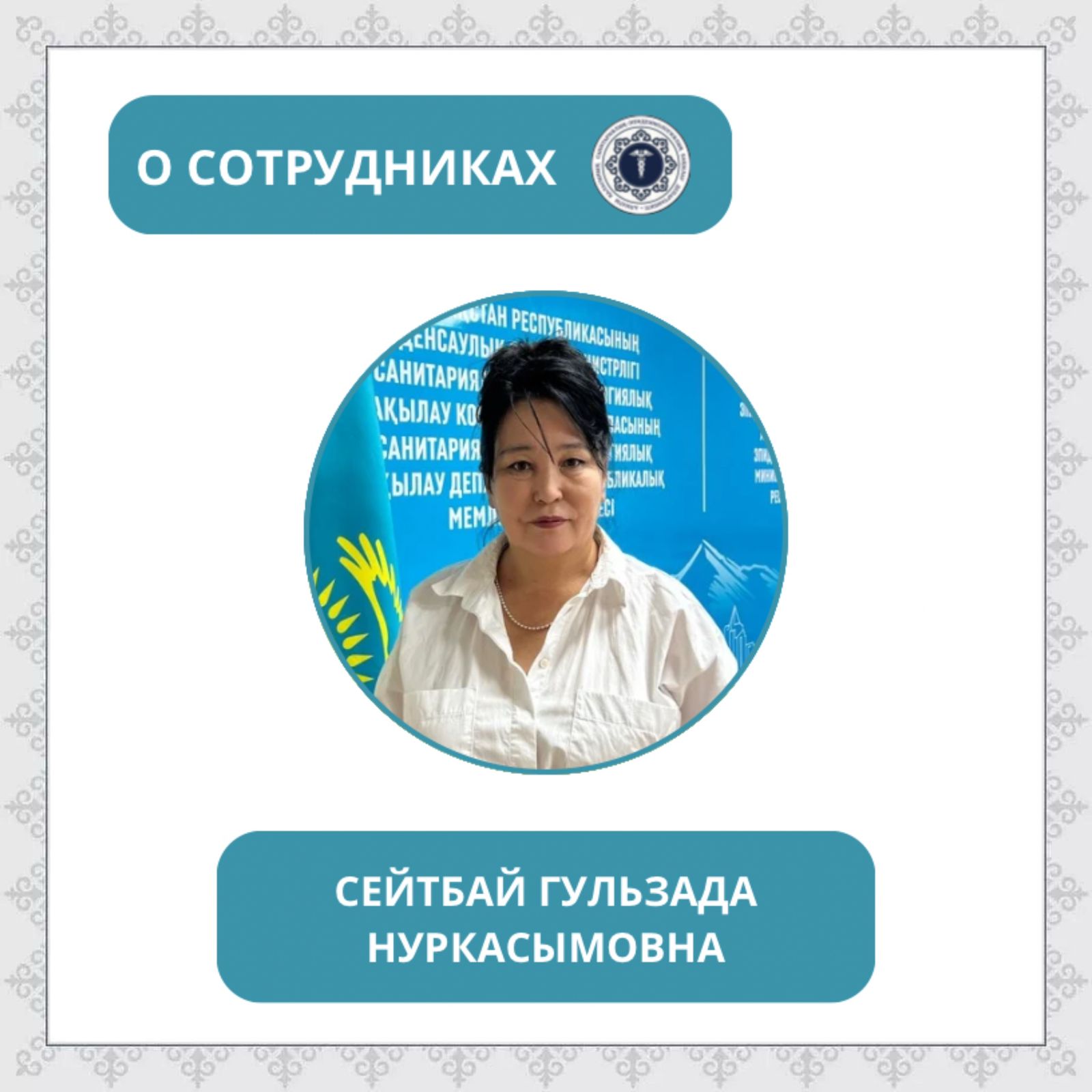 В преддверии Дня работника санитарно-эпидемиологической службы  запускаем рубрику «О сотрудниках».