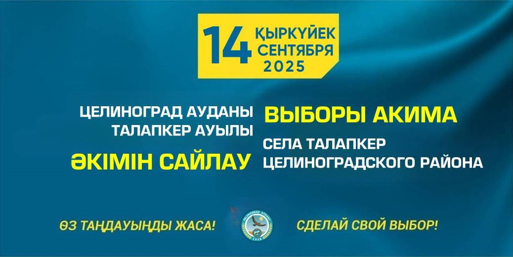 Уважаемые избиратели села Талапкер!