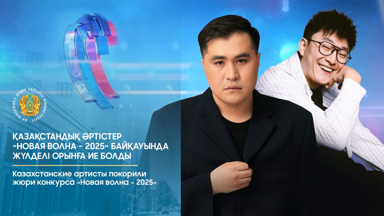 Казахстанские артисты покорили жюри конкурса «Новая волна – 2025»
