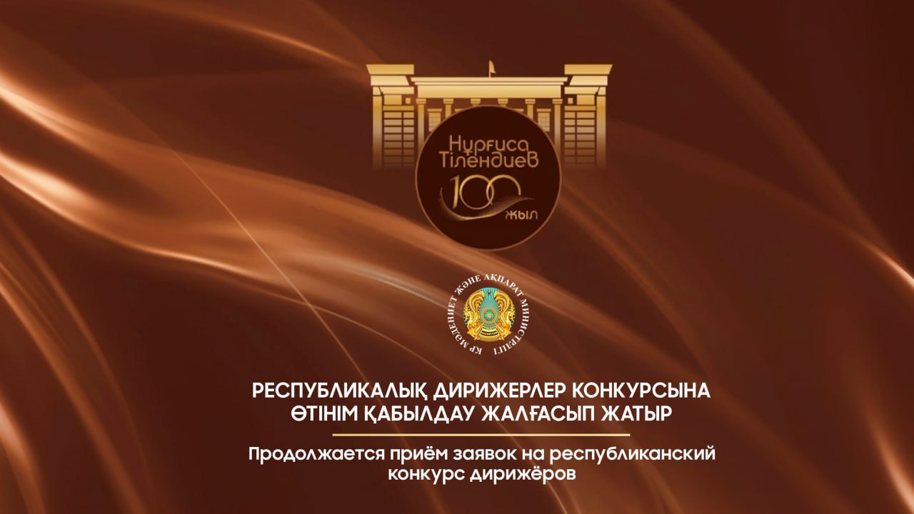 Продолжается приём заявок на республиканский конкурс дирижёров