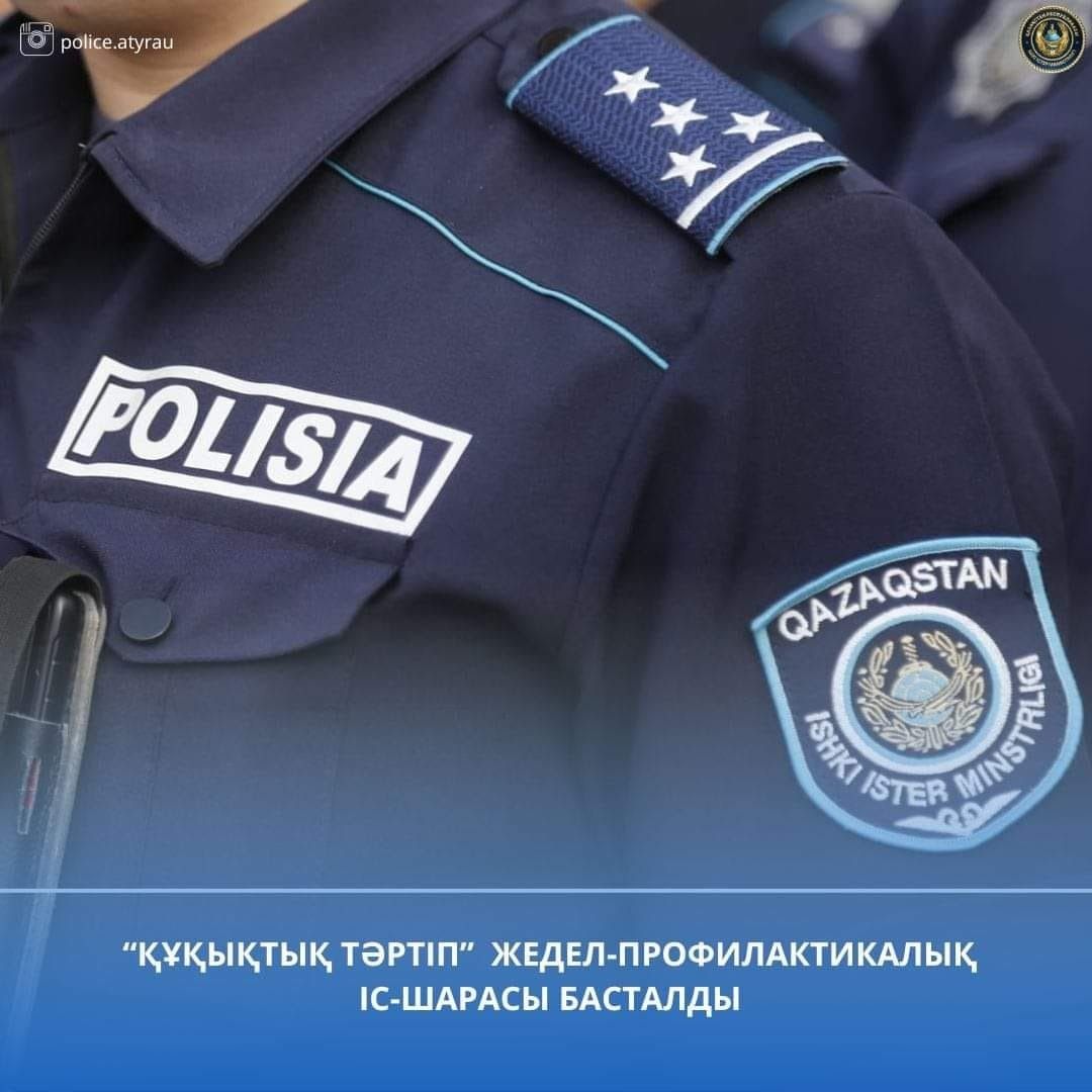 В Атырауской области стартовало оперативно-профилактическое мероприятие «Правопорядок»