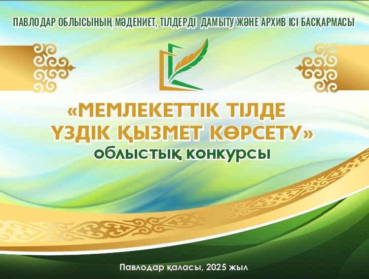 В Павлодаре прошел областной конкурс «Лучшее обслуживание на государственном языке»