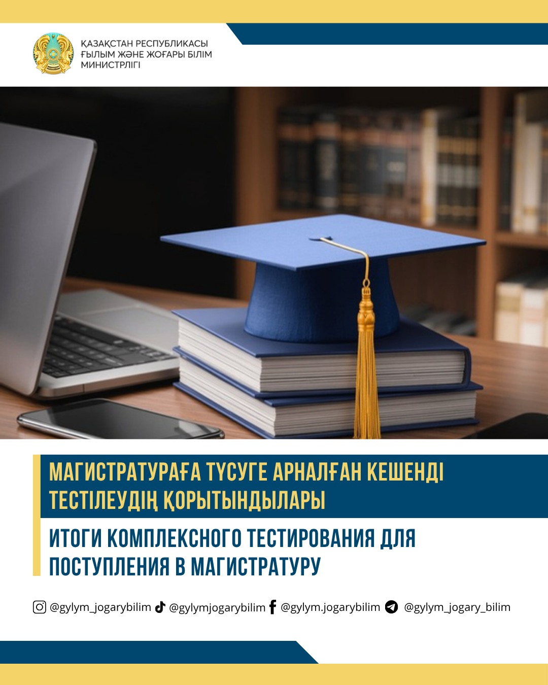 ИТОГИ КОМПЛЕКСНОГО ТЕСТИРОВАНИЯ ДЛЯ ПОСТУПЛЕНИЯ В МАГИСТРАТУРУ