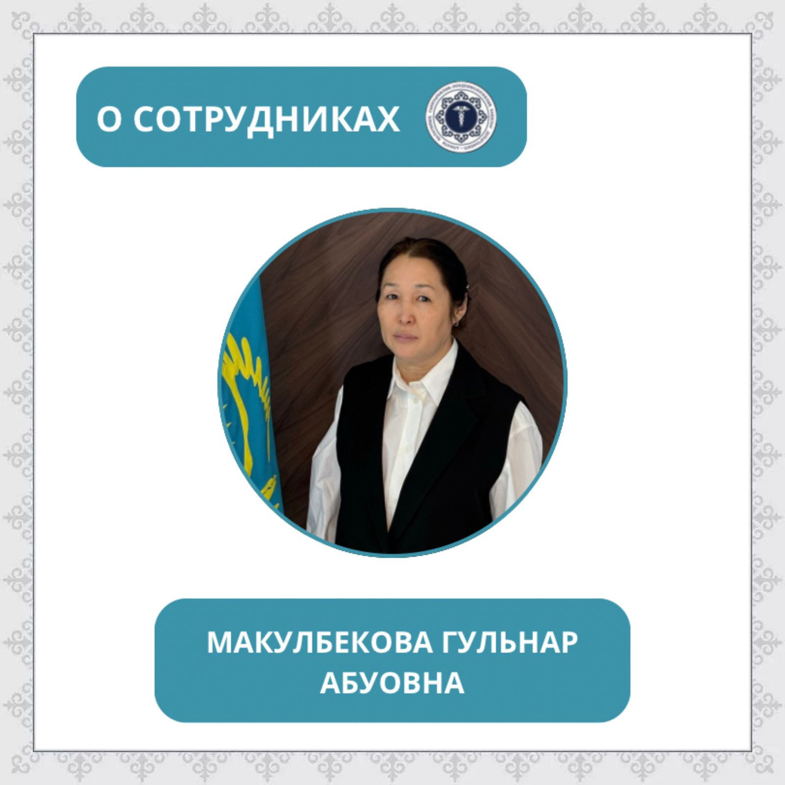 В преддверии Дня работника санитарно-эпидемиологической службы запускаем рубрику «О сотрудниках».
