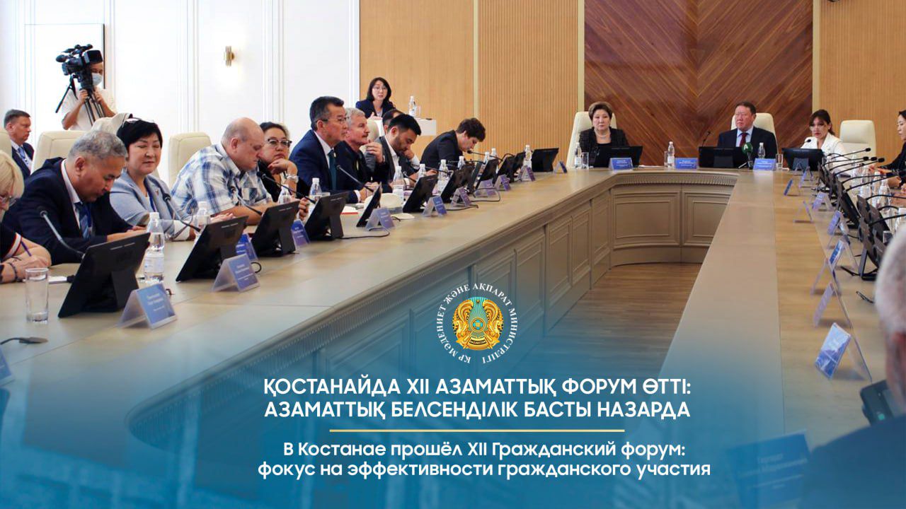 В Костанае прошёл XII Гражданский форум: фокус на эффективности гражданского участия