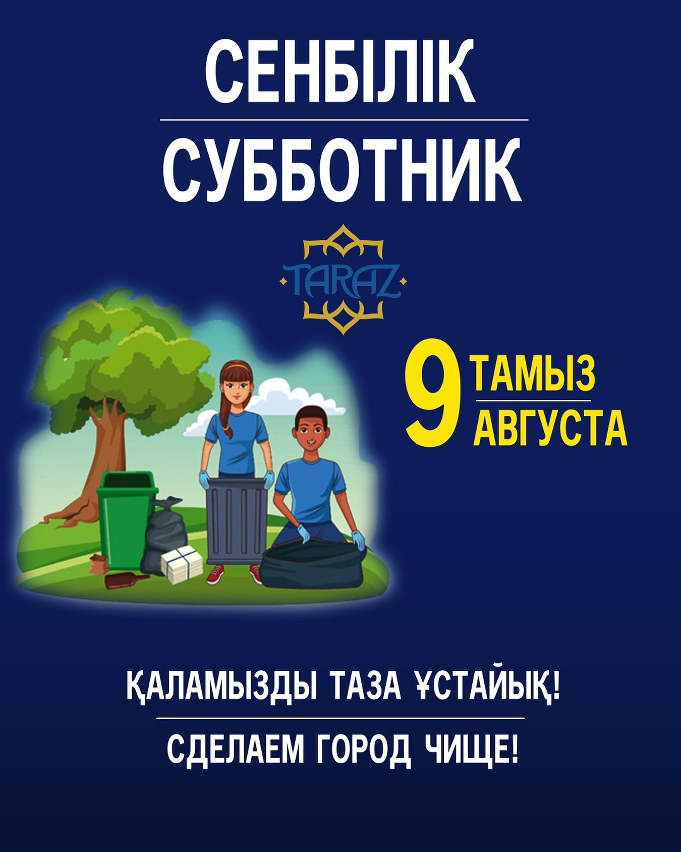 В Таразе состоится общегородской субботник