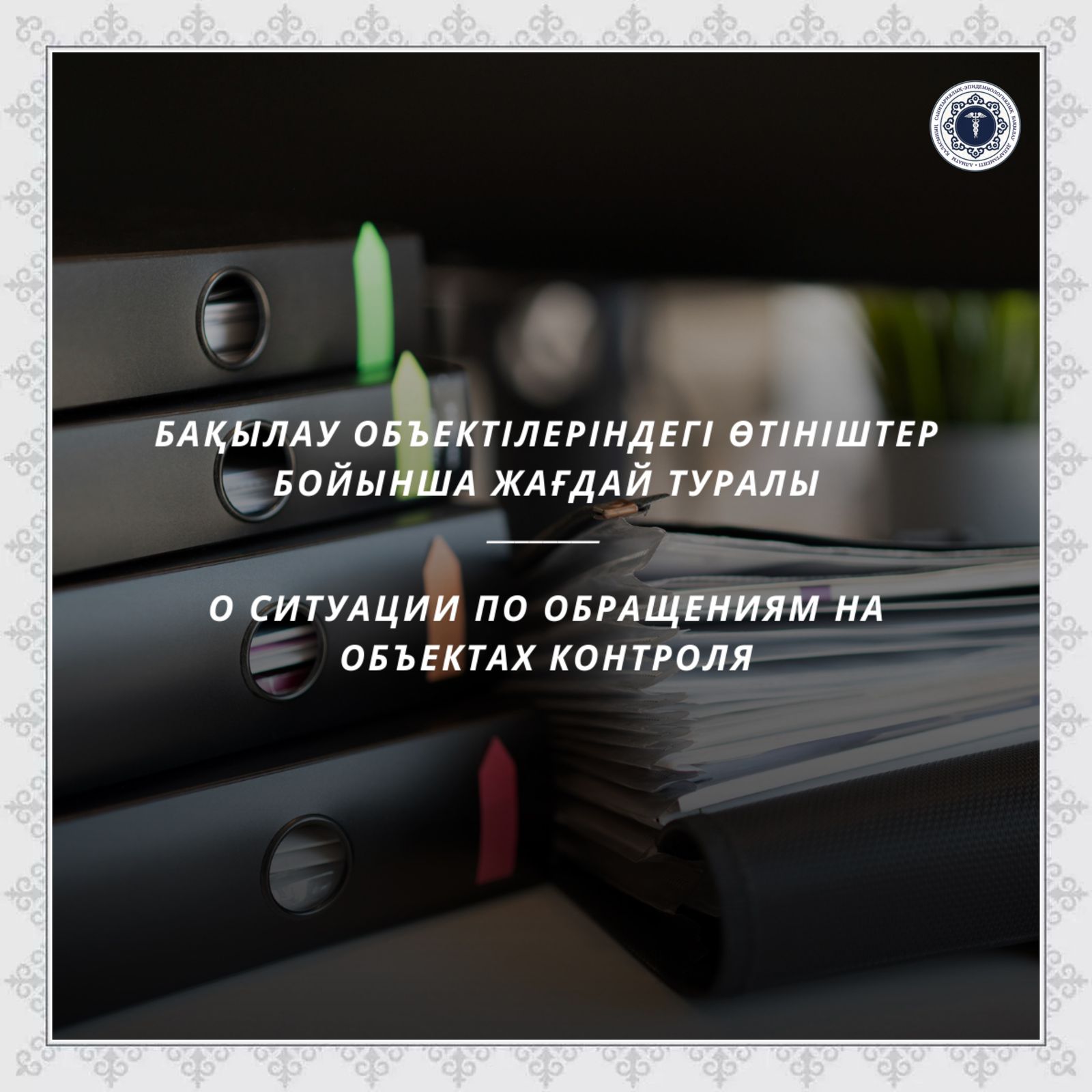 О ситуации по обращениям на объектах контроля
