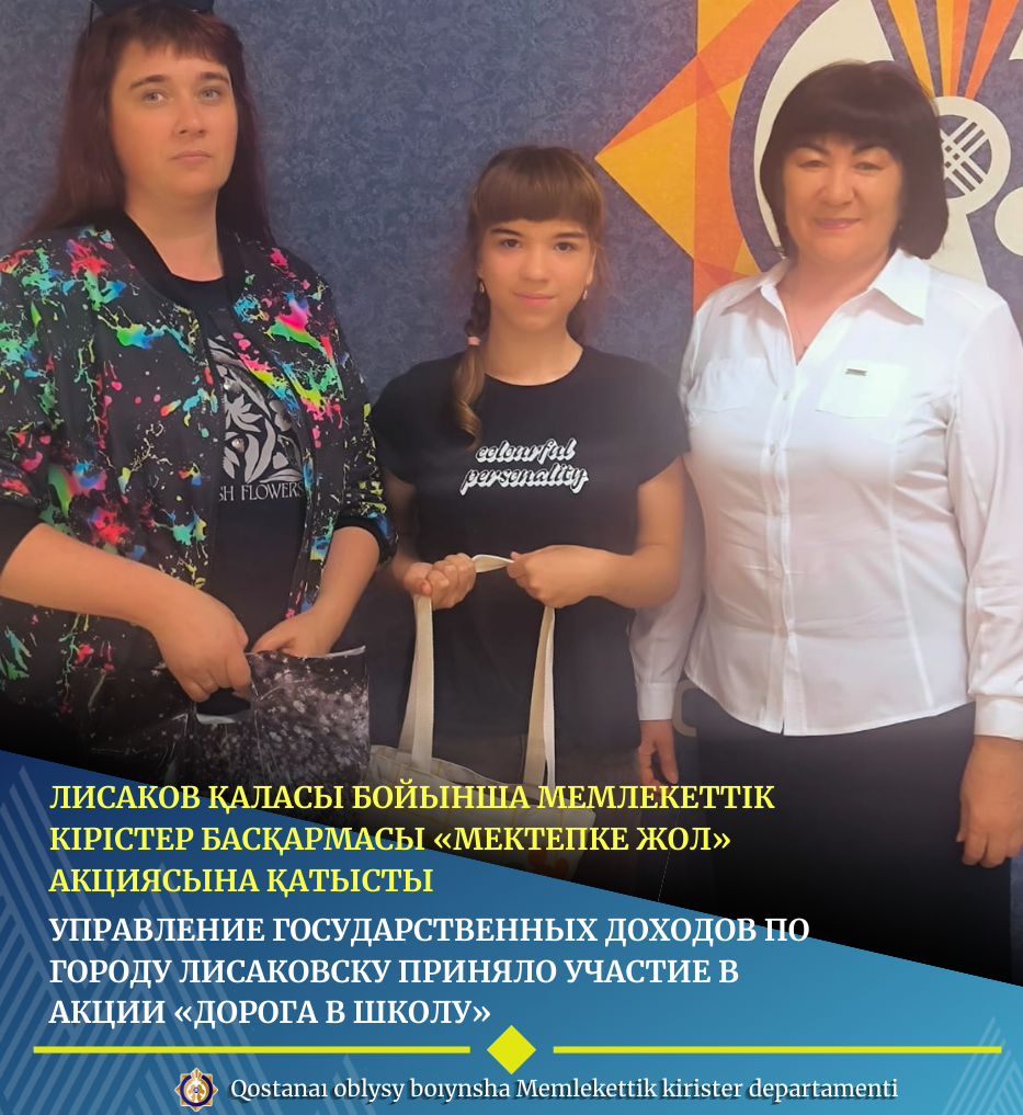 Управление государственных доходов по городу Лисаковску приняло участие в акции «Дорога в школу»