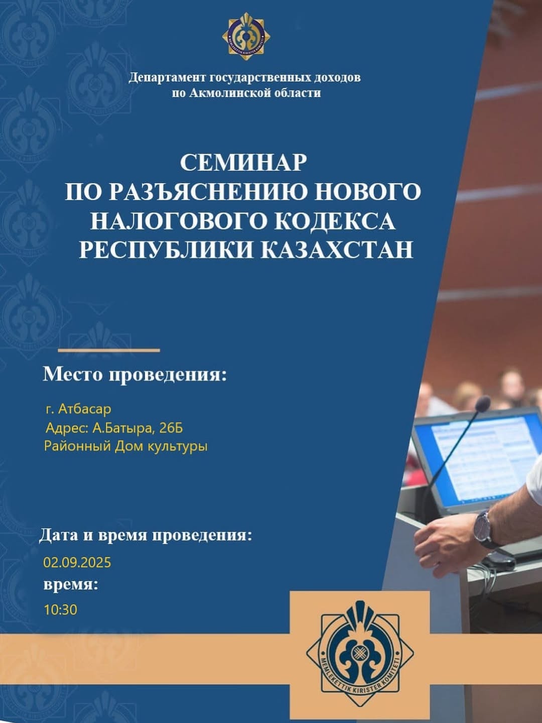 АНОНС! В городе Атбасар состоится семинар «Разъяснение нового Налогового кодекса Республики Казахстан»