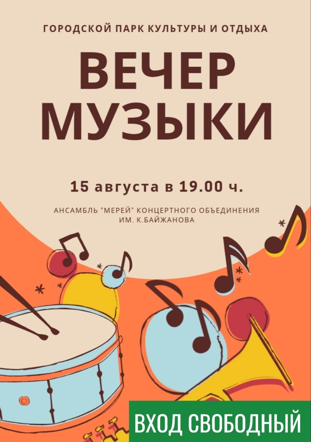 Концерт в городском парке!