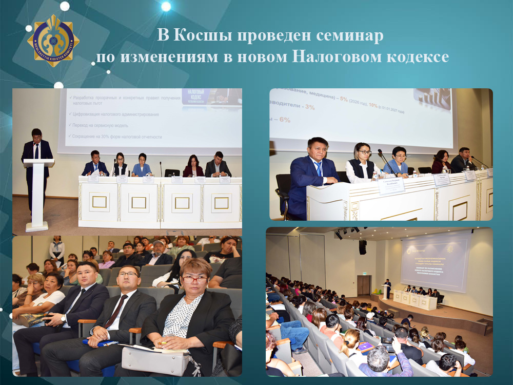 В Косшы проведен семинар по изменениям в новом Налоговом кодексе