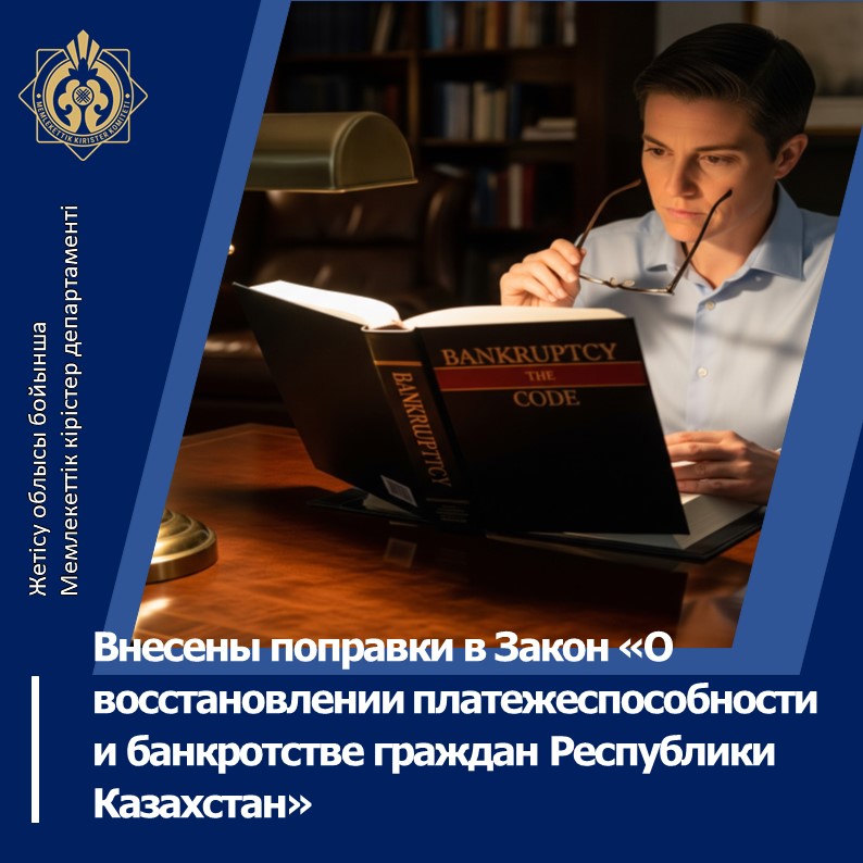 Внесены поправки в Закон Республики Казахстан «О восстановлении платежеспособности и банкротстве граждан Республики Казахстан»