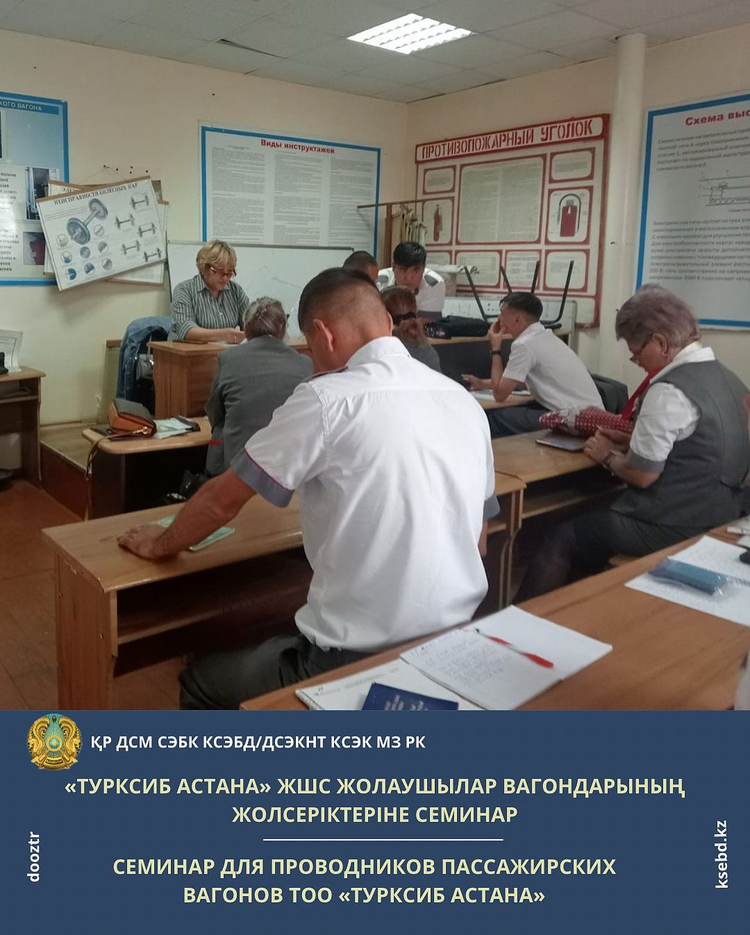 Семинар для проводников пассажирских вагонов ТОО «Турксиб Астана»