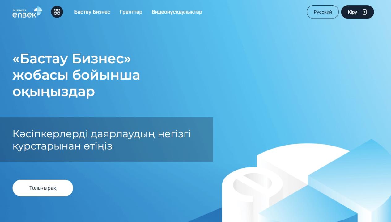 На портале Business.enbek.kz с 11 августа начнется приём заявок по 2 потоку на получение грантов на реализацию новых бизнес-идей