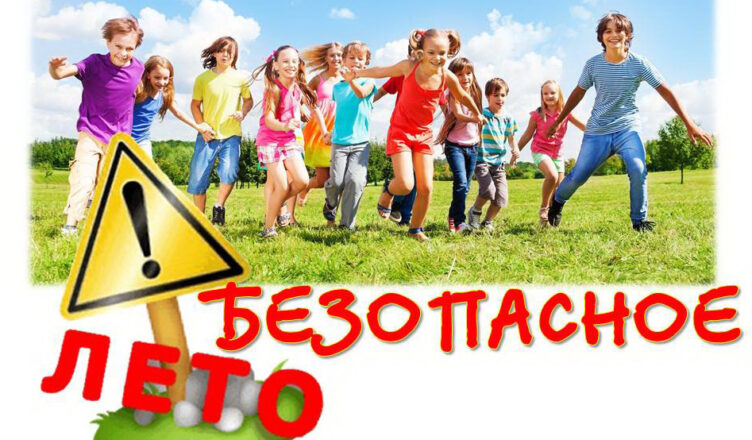 Безопасное лето — залог здоровья детей!