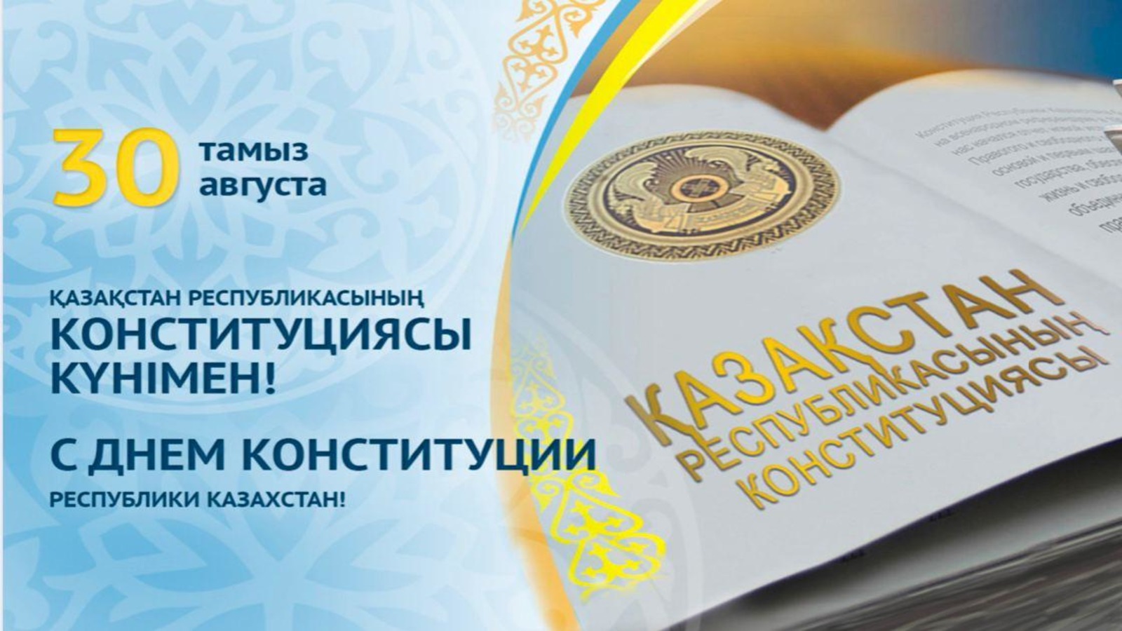 Поздравляем с Днём Конституции Республики Казахстан