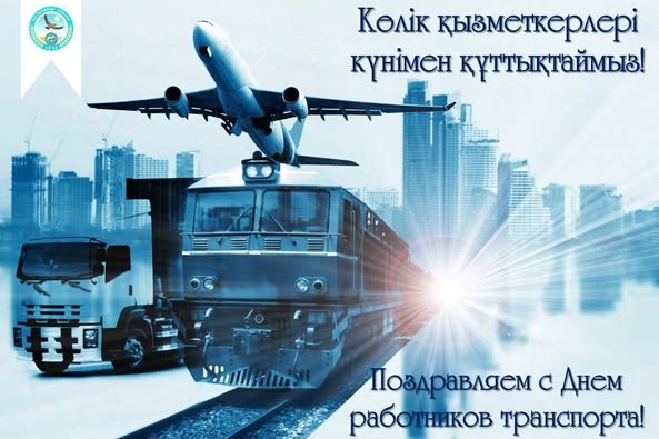 Традиционно в первое воскресенье августа в Казахстане отмечают День работников транспорта.