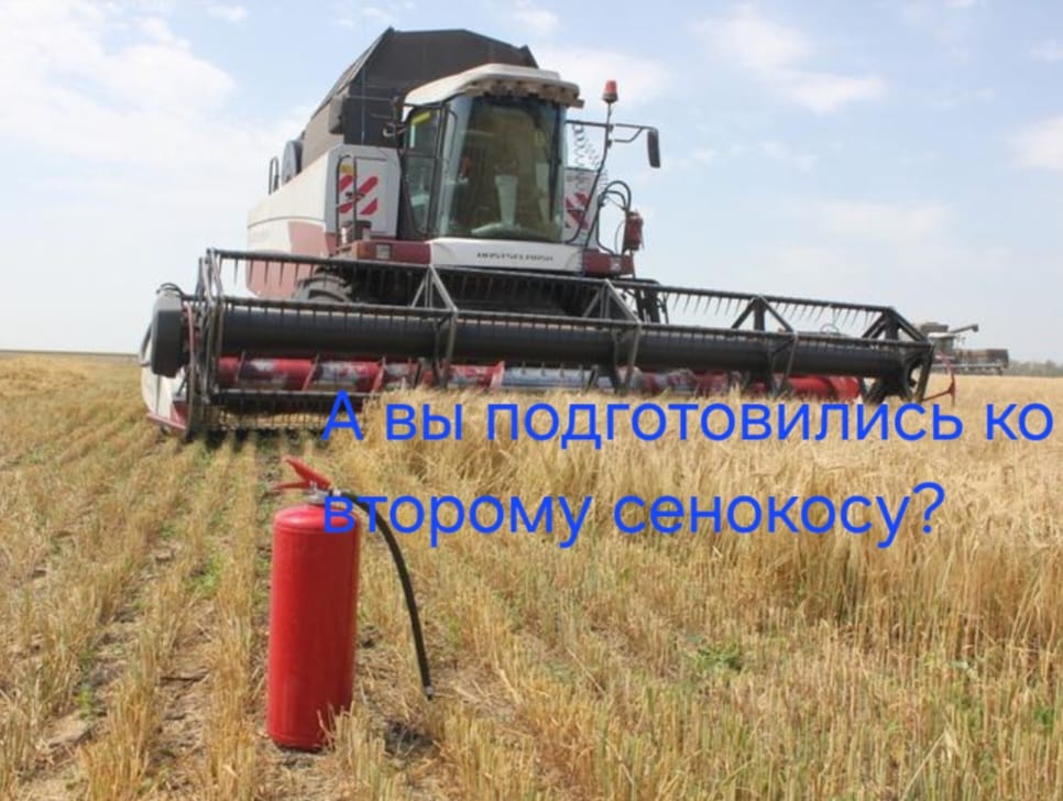 Сенокос-пожароопасный вид работы