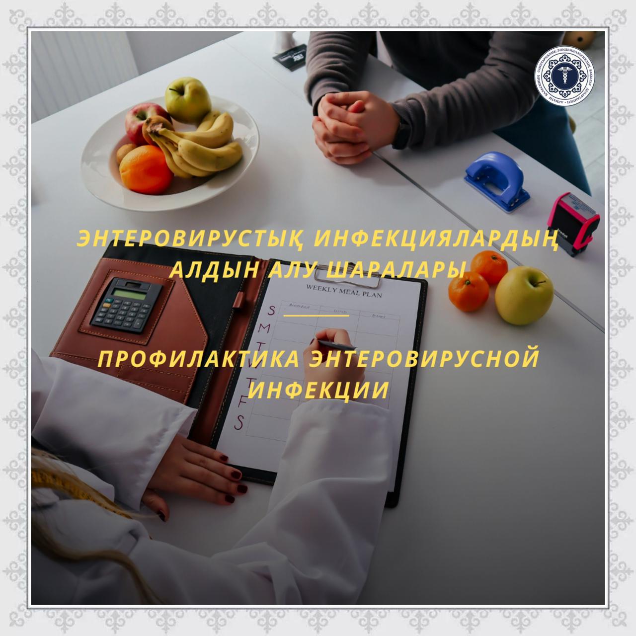 Профилактика энтеровирусной инфекции