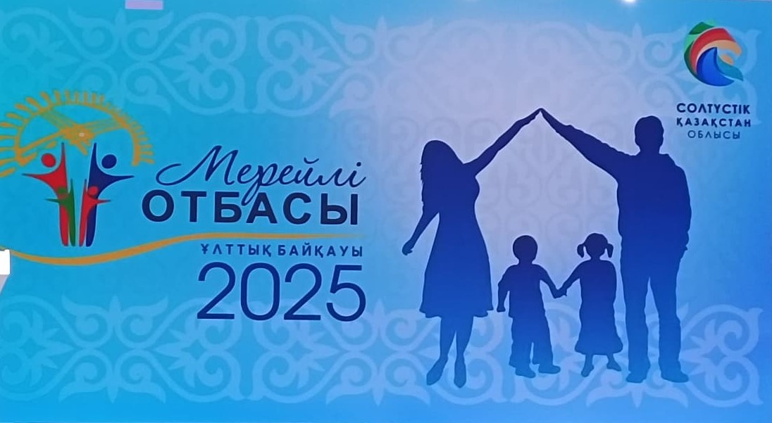 21 августа 2025 года в городе Петропавловске состоялся областной этап национального конкурса «Мерейлі отбасы», направленного на укрепление семейных ценностей, пропаганду традиций и поддержку достойных семей.