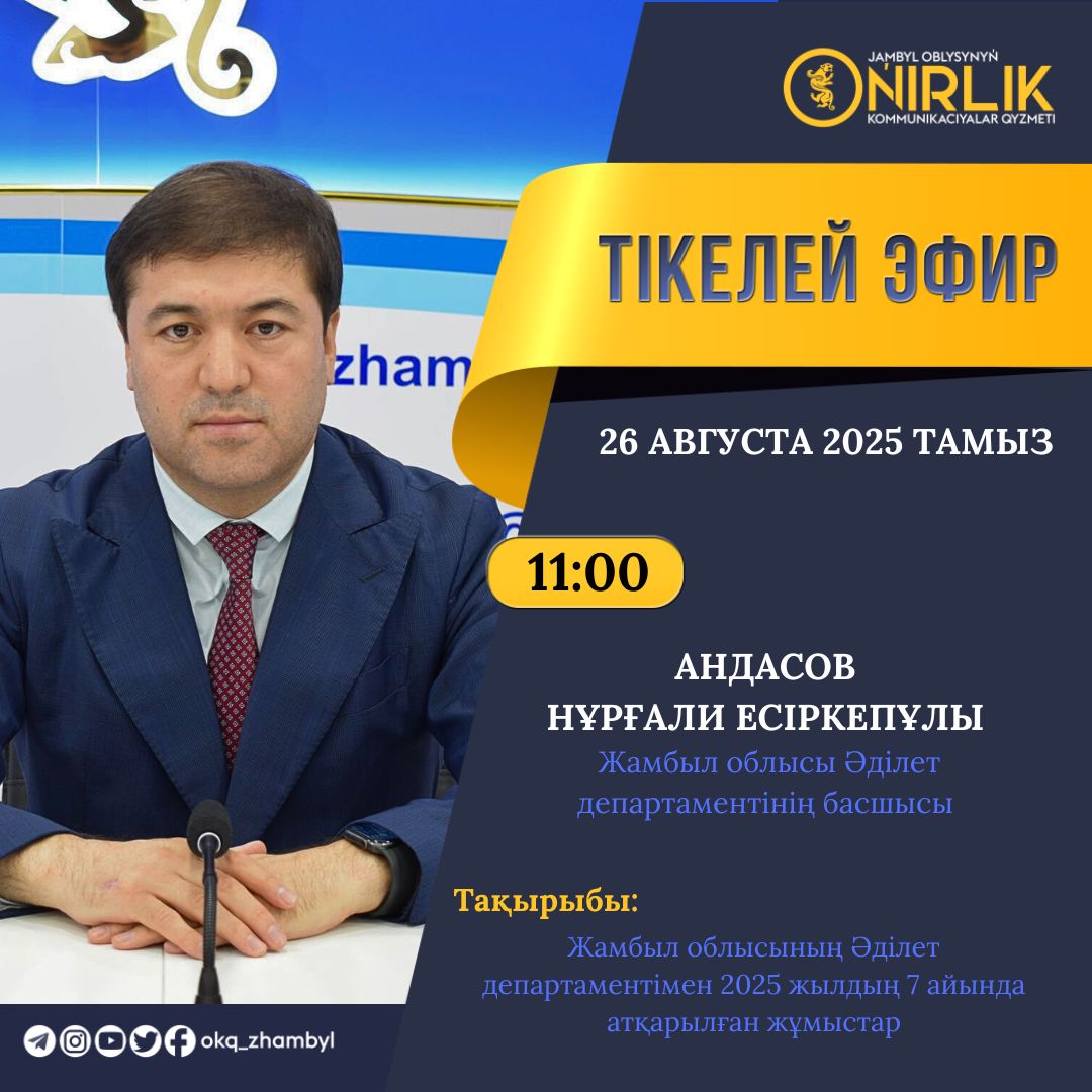 Состоится пресс-конференция на тему «О проделанной работе Департаментом юстиции Жамбылской области за 7 месяцев 2025 года»