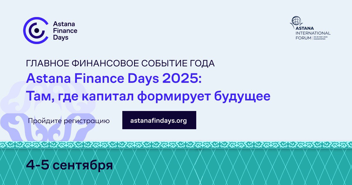 Форум “Astana Finance Days 2025: Там, где капитал формирует будущее” пройдет в столице Казахстана