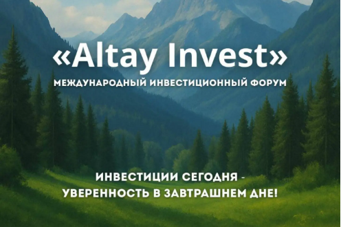 В Усть-Каменогорске состоится международное инвестиционное мероприятие Altay Invest