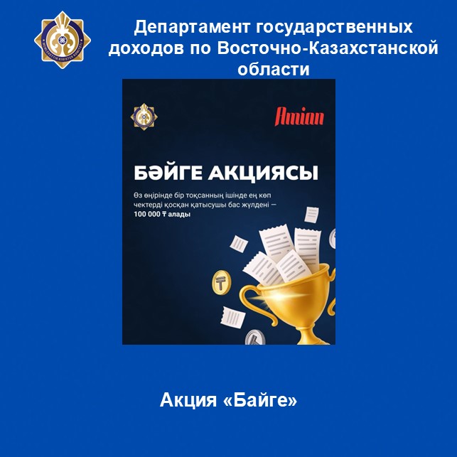 Акция «Байге»