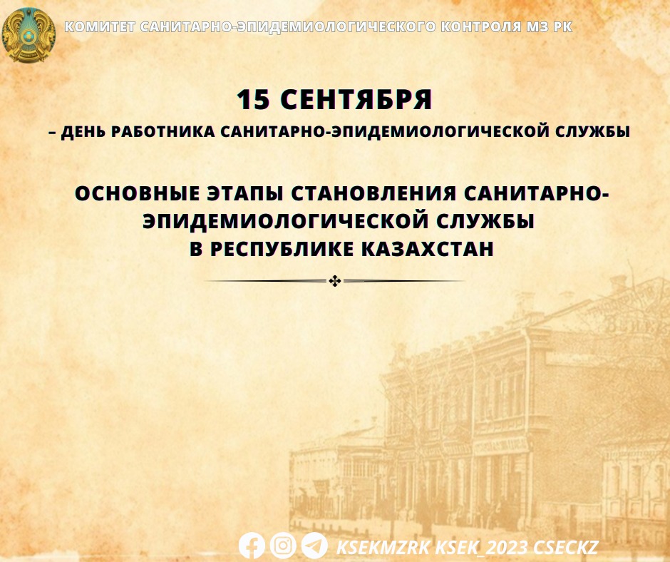 Основные этапы становления санитарно-эпидемиологической службы в Республике Казахстан