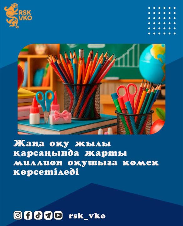 Полмиллиона школьников получат поддержку к началу учебного года