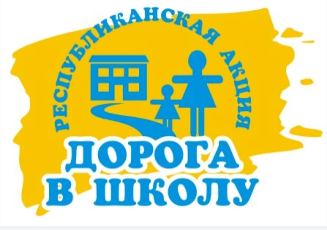 Акция «Дорога в школу»