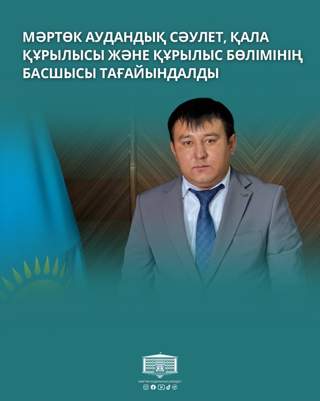 🔶 Назначен руководитель отдела архитектуры, градостроительства и строительства Мартукского района