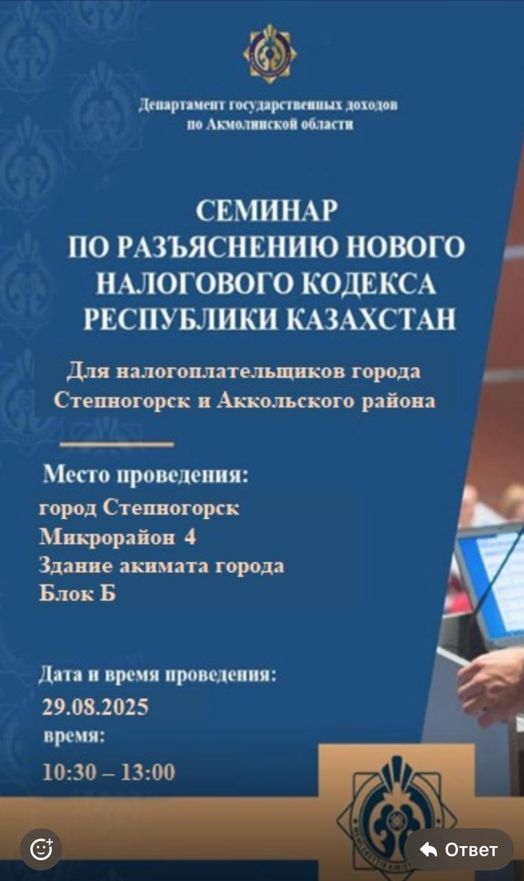 АНОНС! В городе Степногорск,, состоится семинар «Разъяснение нового Налогового кодекса Республики Казахстан»