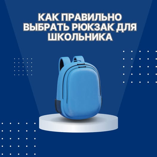 Как правильно выбрать рюкзак для школьника