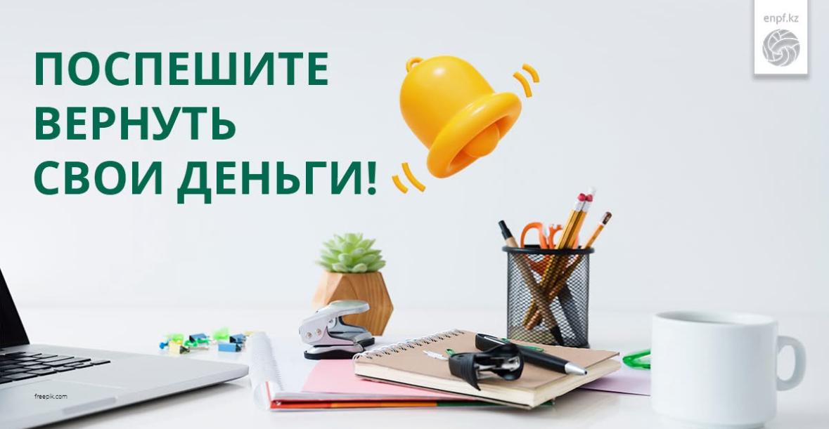 Поспешите вернуть свои деньги!