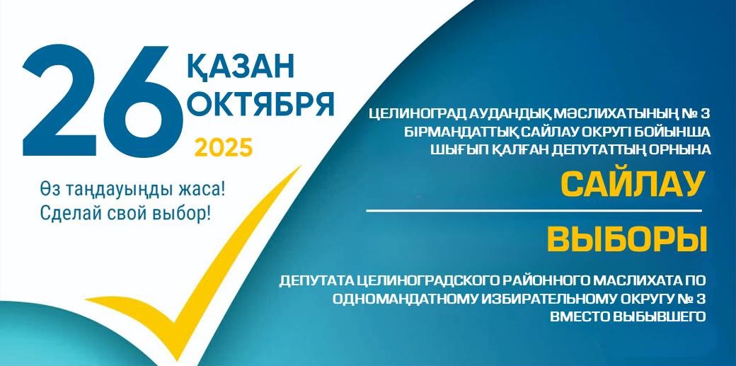 Назначены выборы депутата Целиноградского районного маслихата вместо выбывшего по одномандатному территориальному избирательному округу № 3