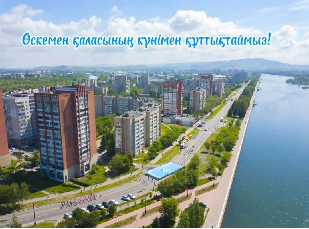 Уважаемые жители и гости Усть-Каменогорска! Поздравляю вас с Днём города!