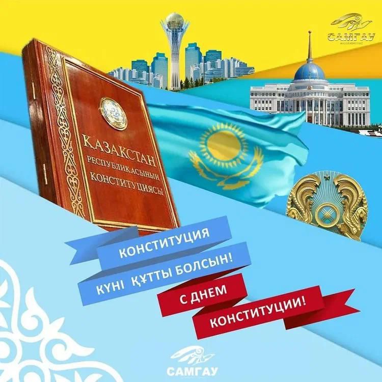 30 августа день конституций