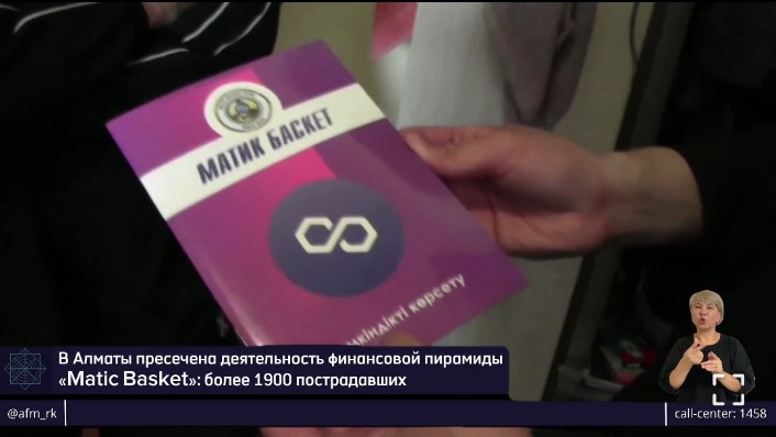 ДЭР по г.Алматы пресечена деятельность финансовой пирамиды «Matic Basket»