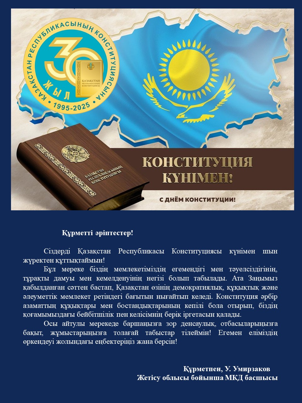 Поздравление руководителя Департамента государственных доходов по области Жетісу У.Умирзакова с Днем Конституции Республики Казахстан.