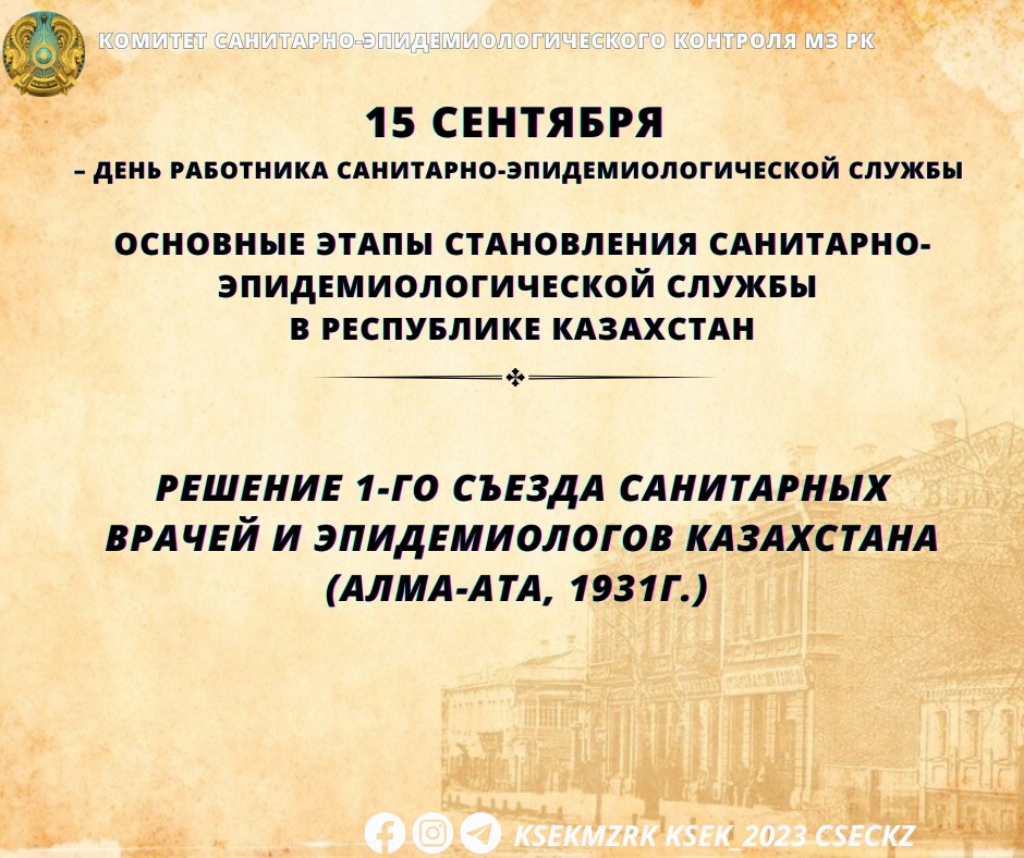 Решение 1-го съезда санитарных врачей и эпидемиологов Казахстана