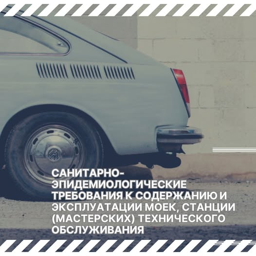 Санитарные правила для моек и СТО